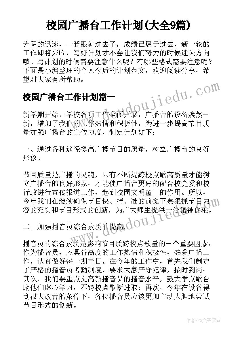 校园广播台工作计划(大全9篇)