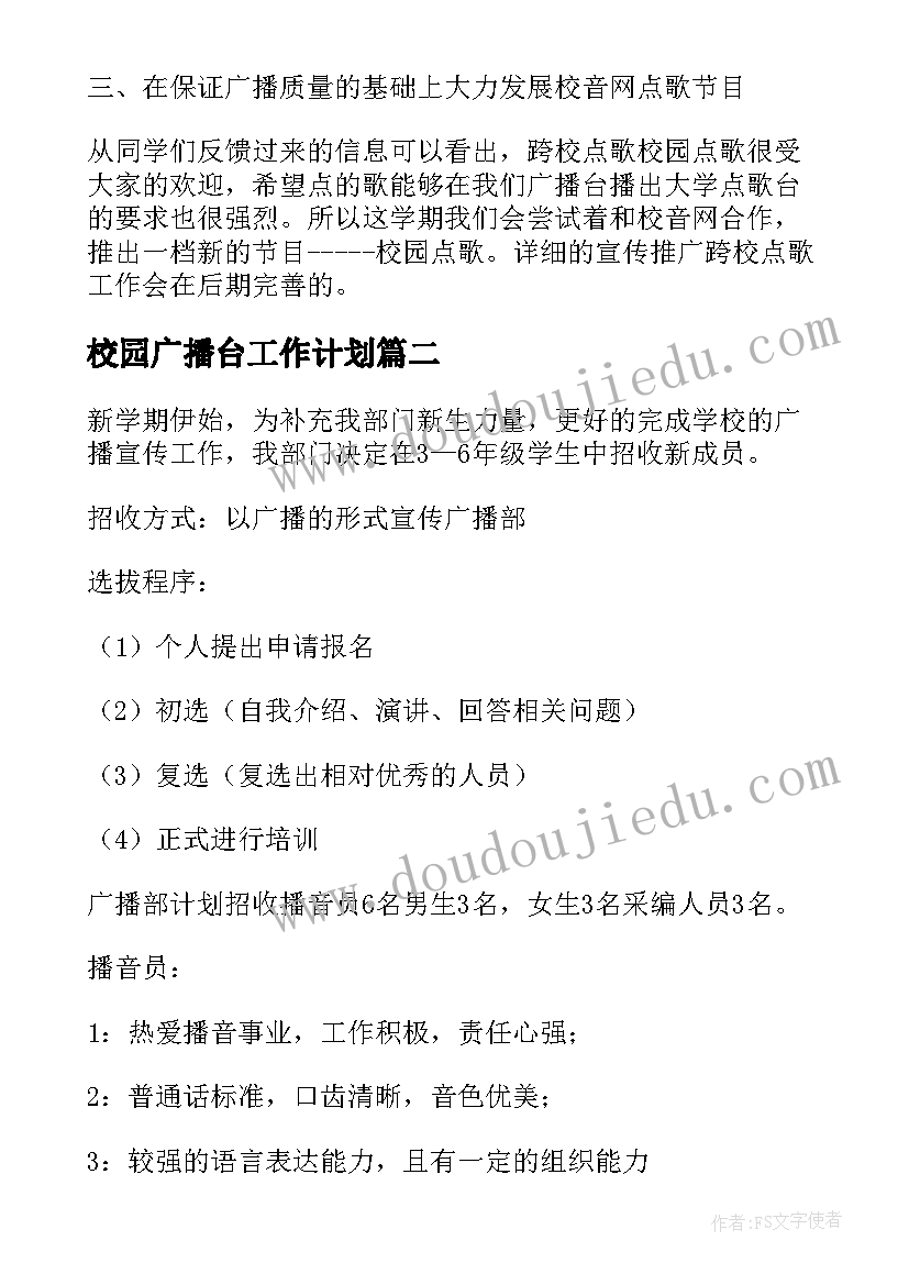 校园广播台工作计划(大全9篇)