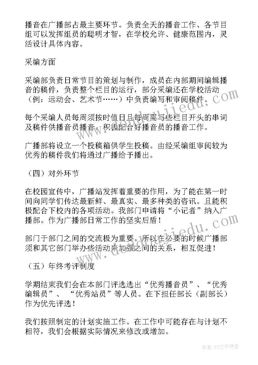 校园广播台工作计划(大全9篇)