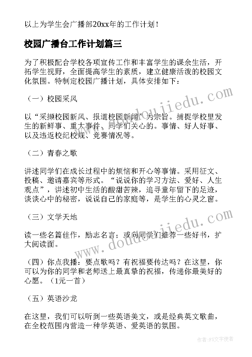 校园广播台工作计划(大全9篇)