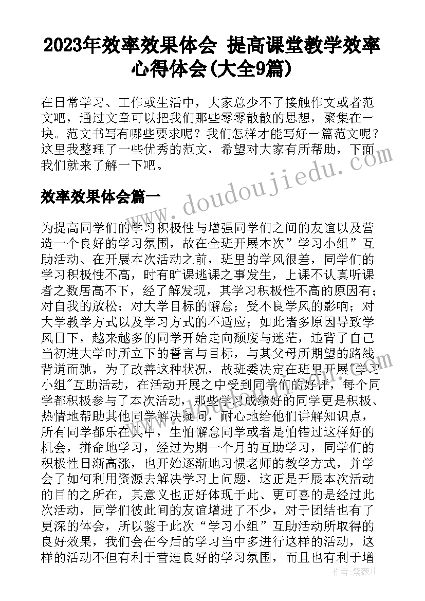 2023年效率效果体会 提高课堂教学效率心得体会(大全9篇)