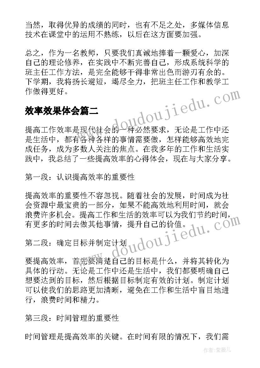 2023年效率效果体会 提高课堂教学效率心得体会(大全9篇)