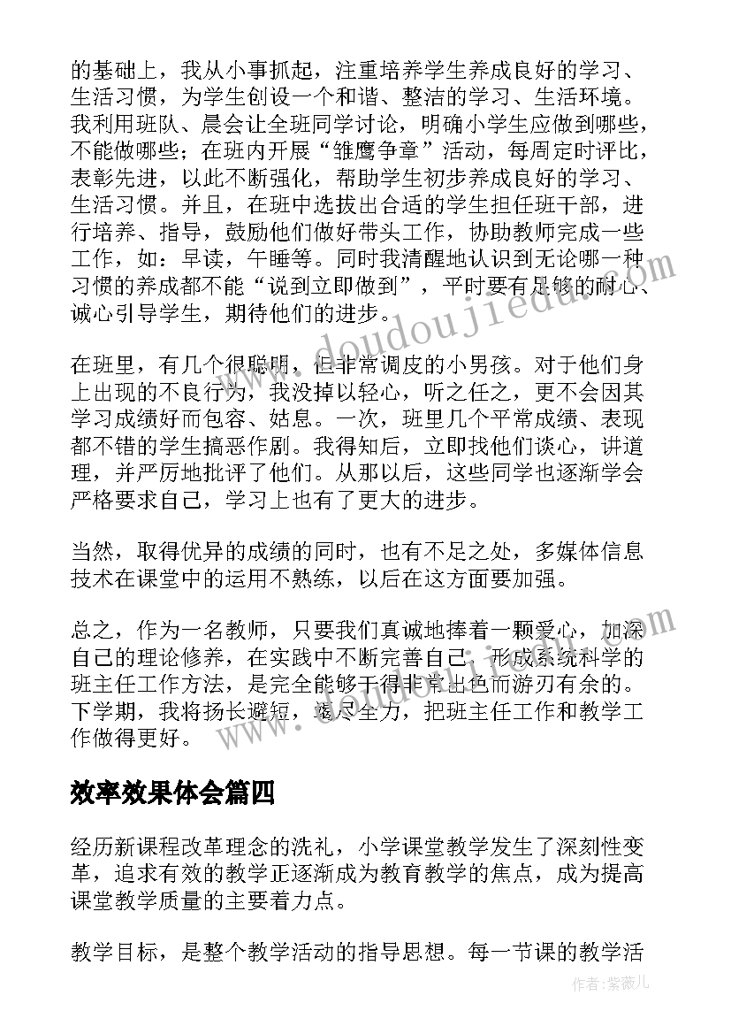 2023年效率效果体会 提高课堂教学效率心得体会(大全9篇)