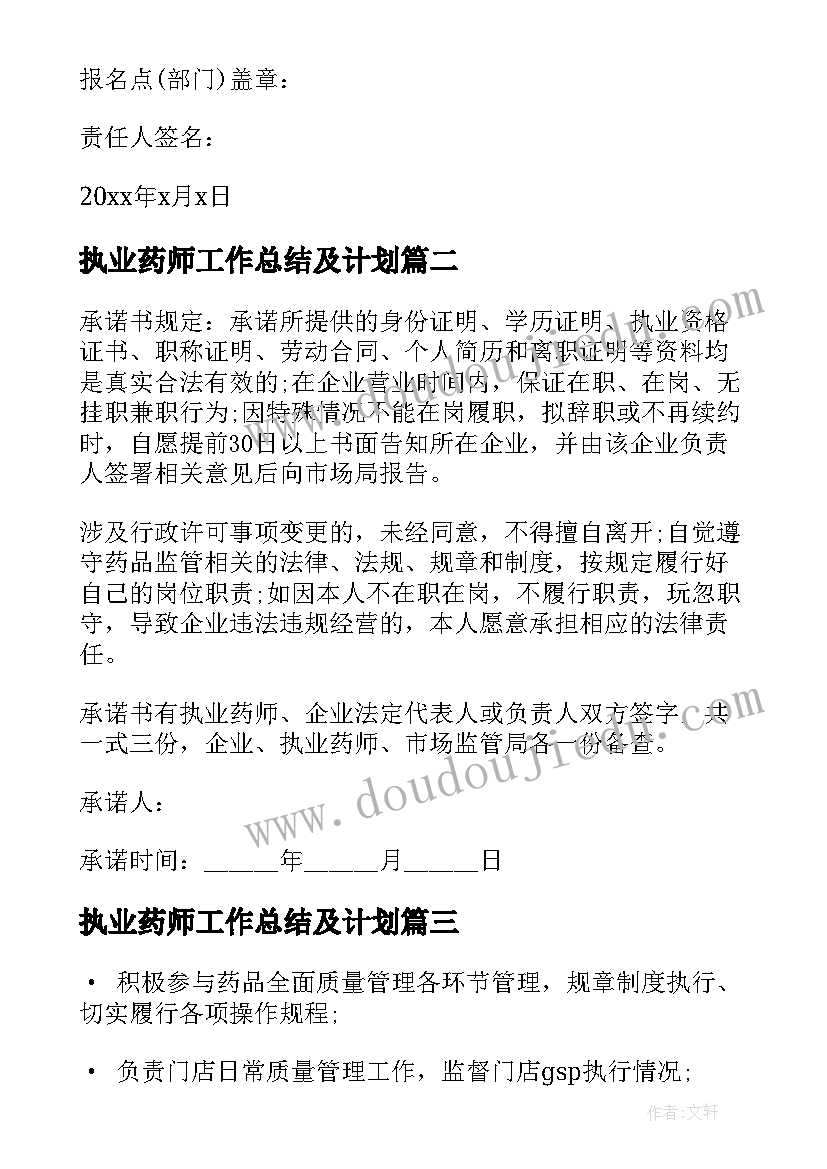 2023年执业药师工作总结及计划 执业药师承诺书(优秀5篇)