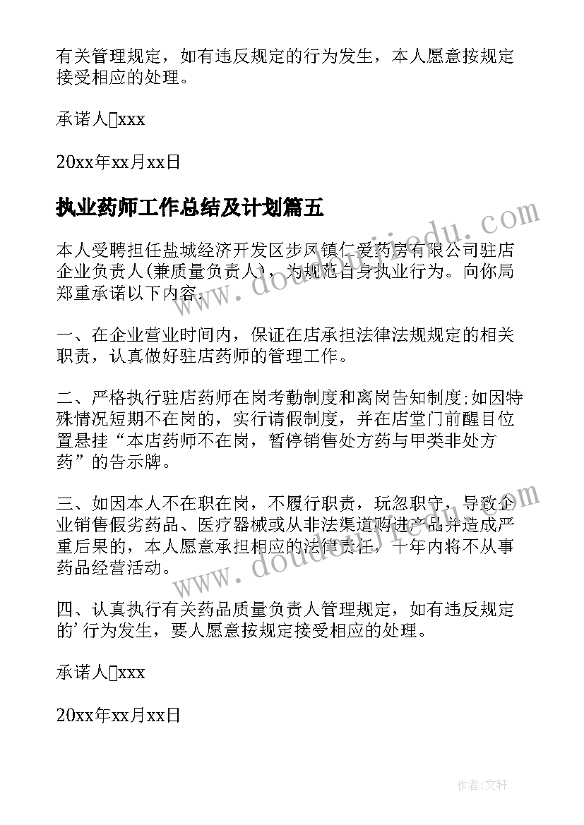 2023年执业药师工作总结及计划 执业药师承诺书(优秀5篇)