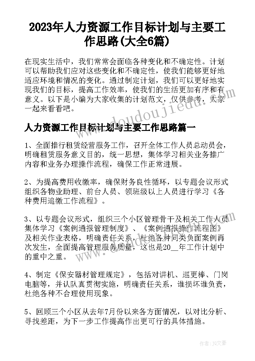 2023年人力资源工作目标计划与主要工作思路(大全6篇)