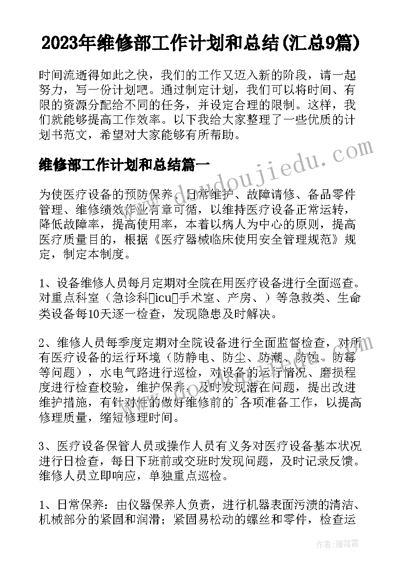 2023年维修部工作计划和总结(汇总9篇)