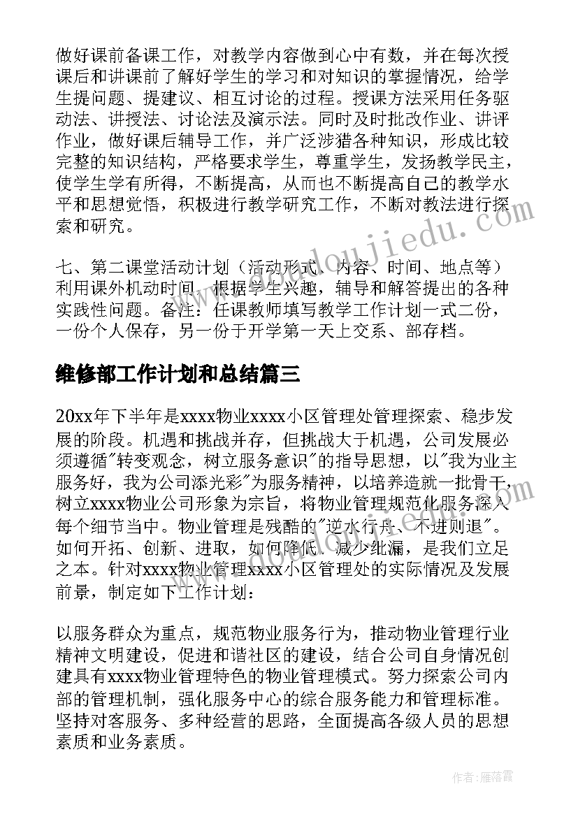 2023年维修部工作计划和总结(汇总9篇)