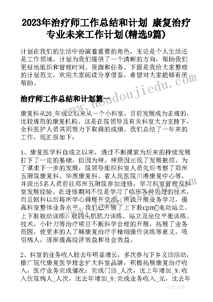 2023年治疗师工作总结和计划 康复治疗专业未来工作计划(精选9篇)