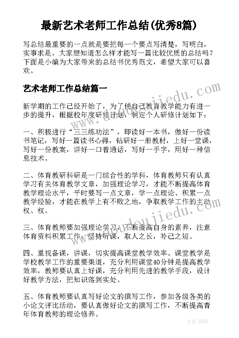 最新艺术老师工作总结(优秀8篇)