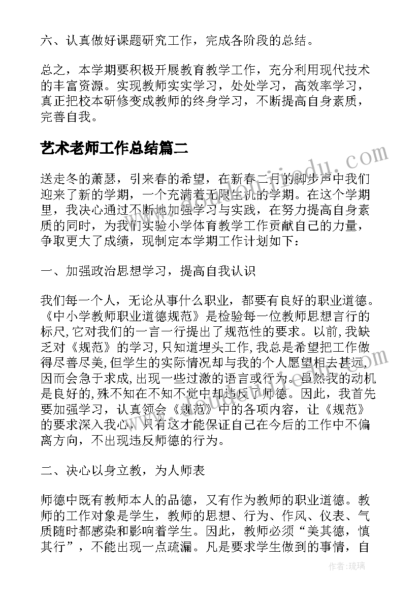 最新艺术老师工作总结(优秀8篇)