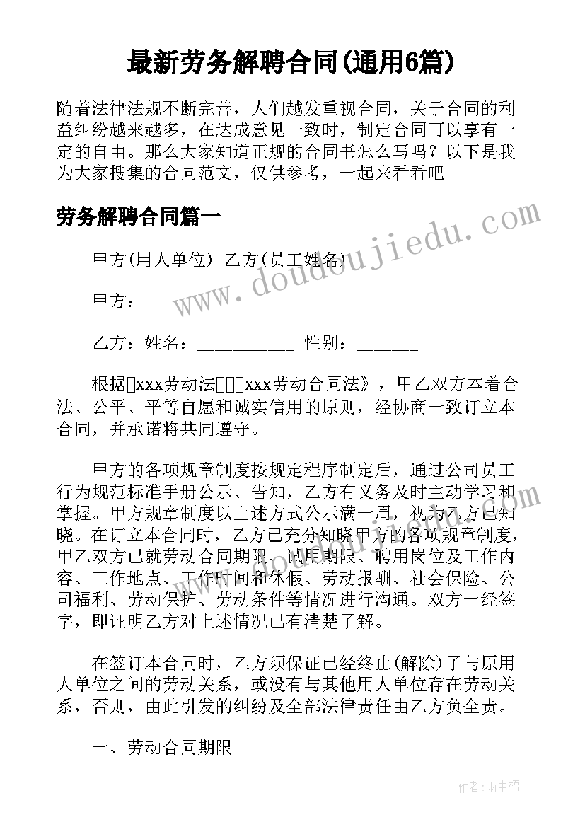 最新劳务解聘合同(通用6篇)