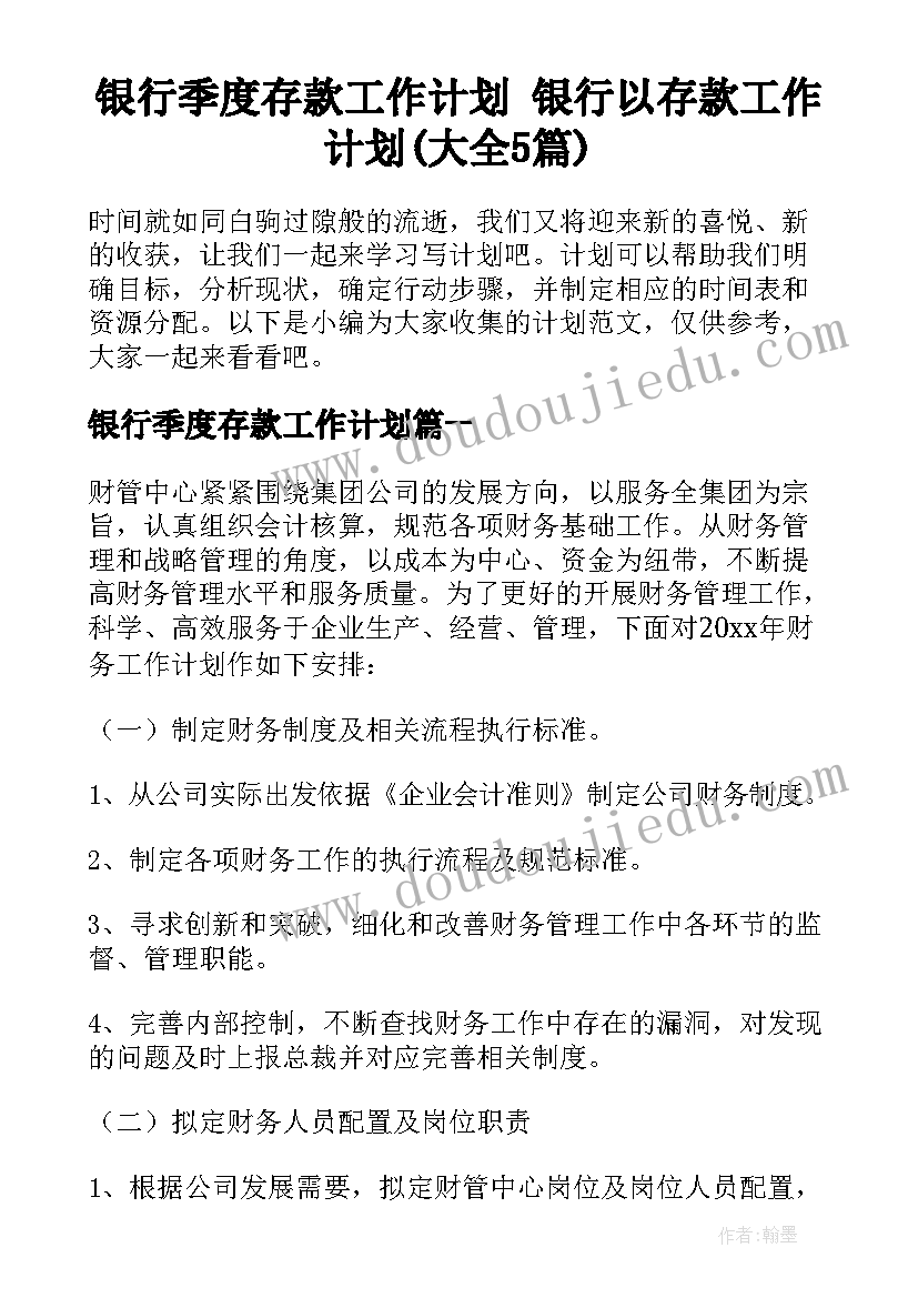 银行季度存款工作计划 银行以存款工作计划(大全5篇)