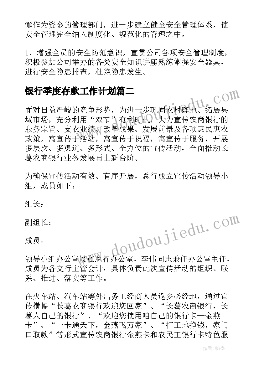 银行季度存款工作计划 银行以存款工作计划(大全5篇)