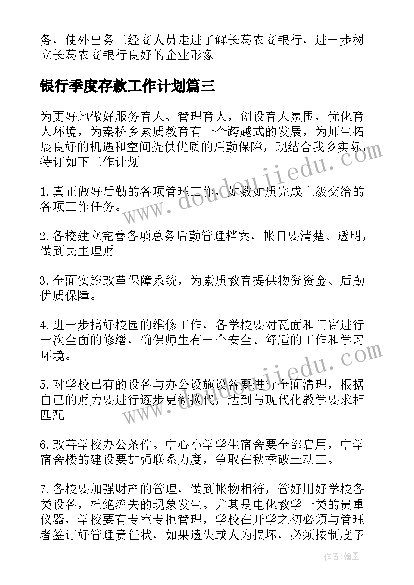 银行季度存款工作计划 银行以存款工作计划(大全5篇)