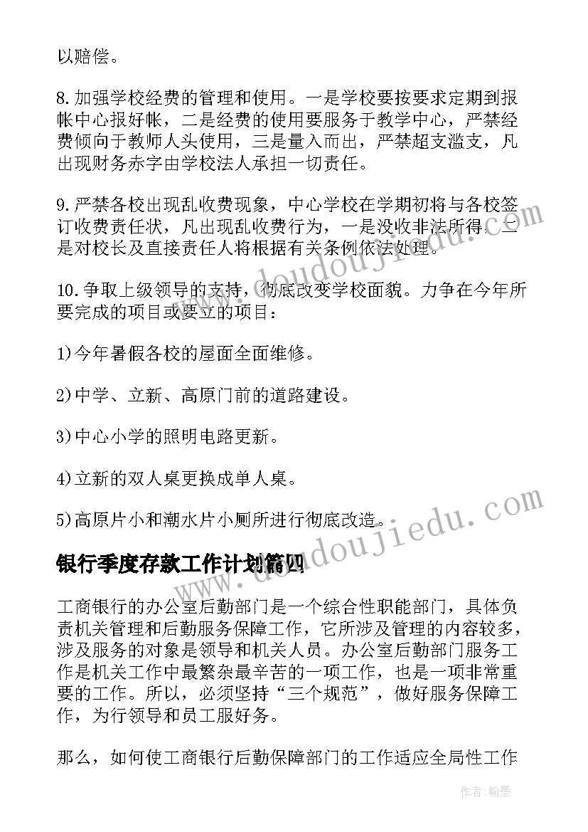 银行季度存款工作计划 银行以存款工作计划(大全5篇)