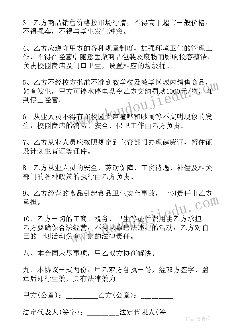 2023年超市协议书 超市经营合同(精选9篇)