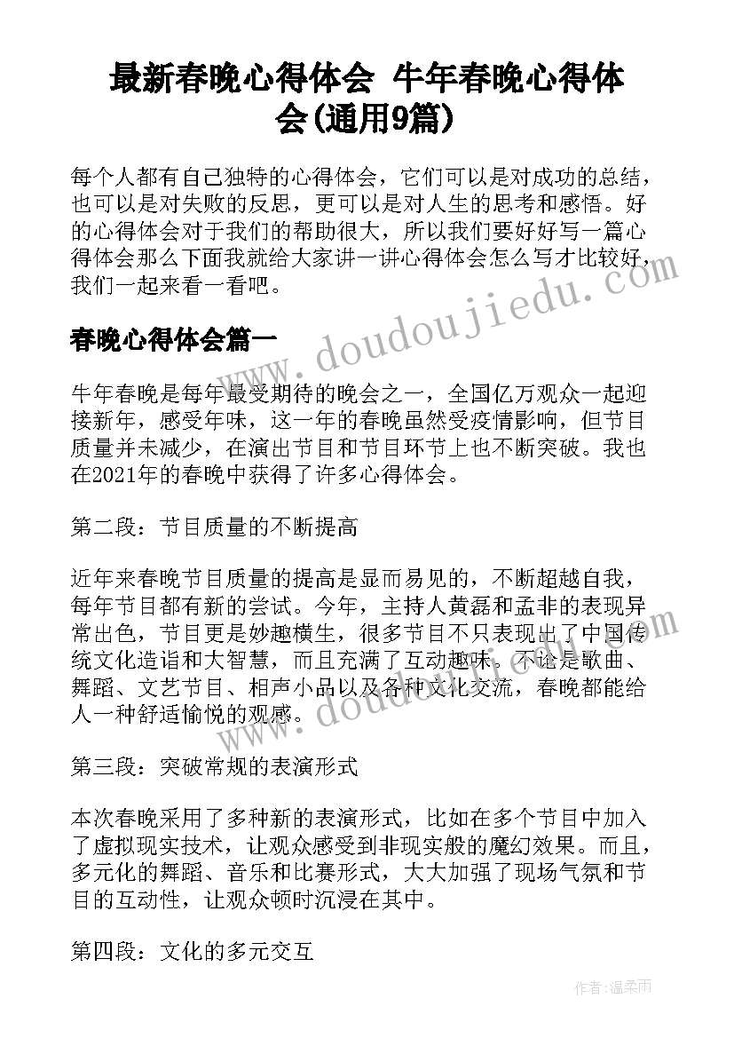 最新春晚心得体会 牛年春晚心得体会(通用9篇)