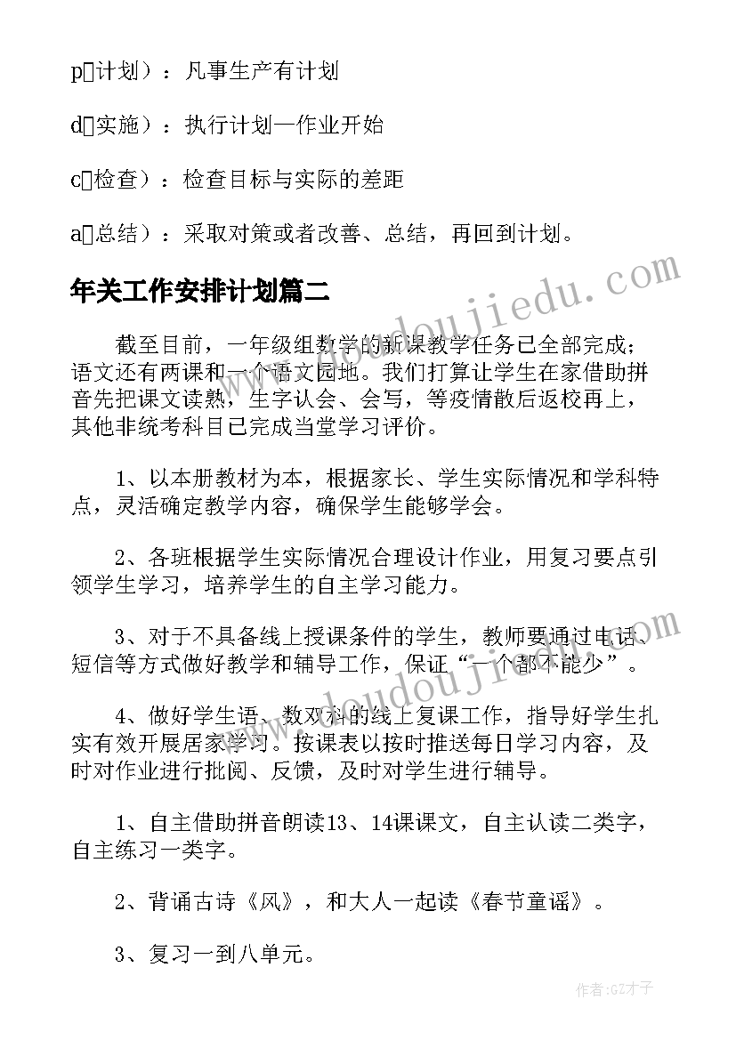 年关工作安排计划(精选8篇)