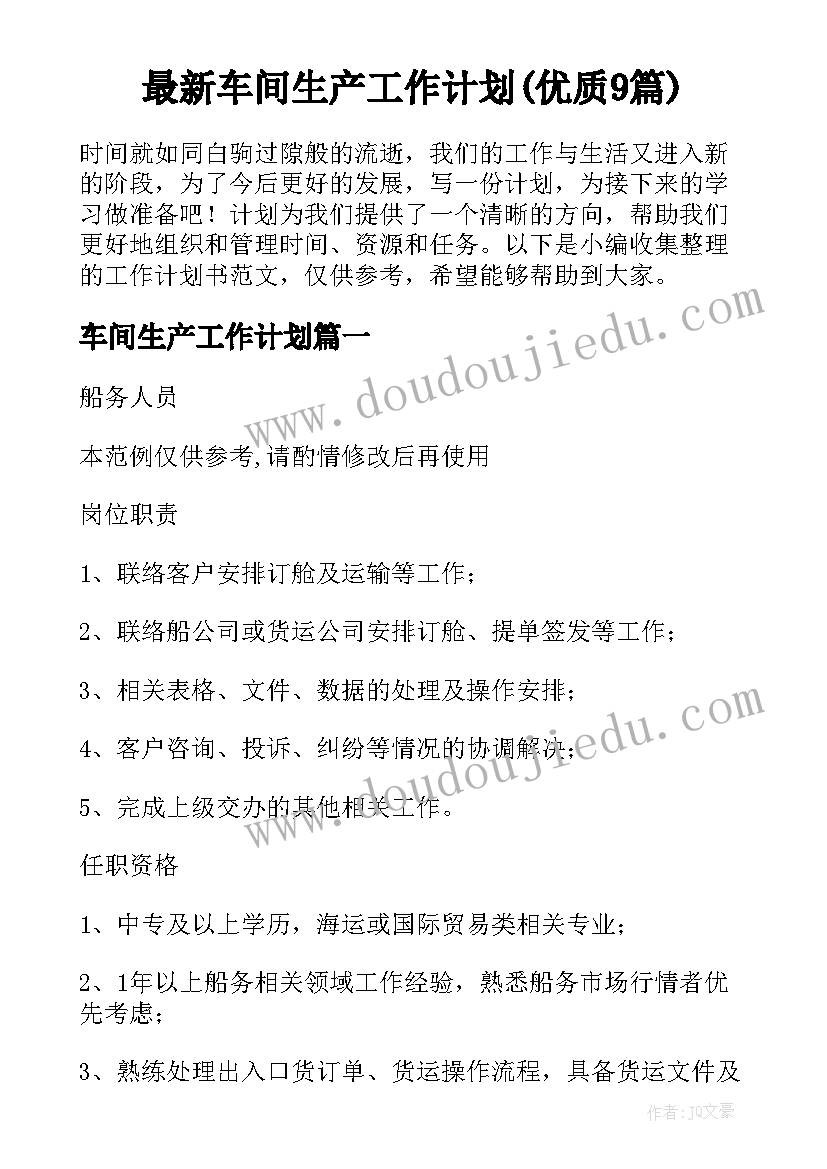 最新车间生产工作计划(优质9篇)