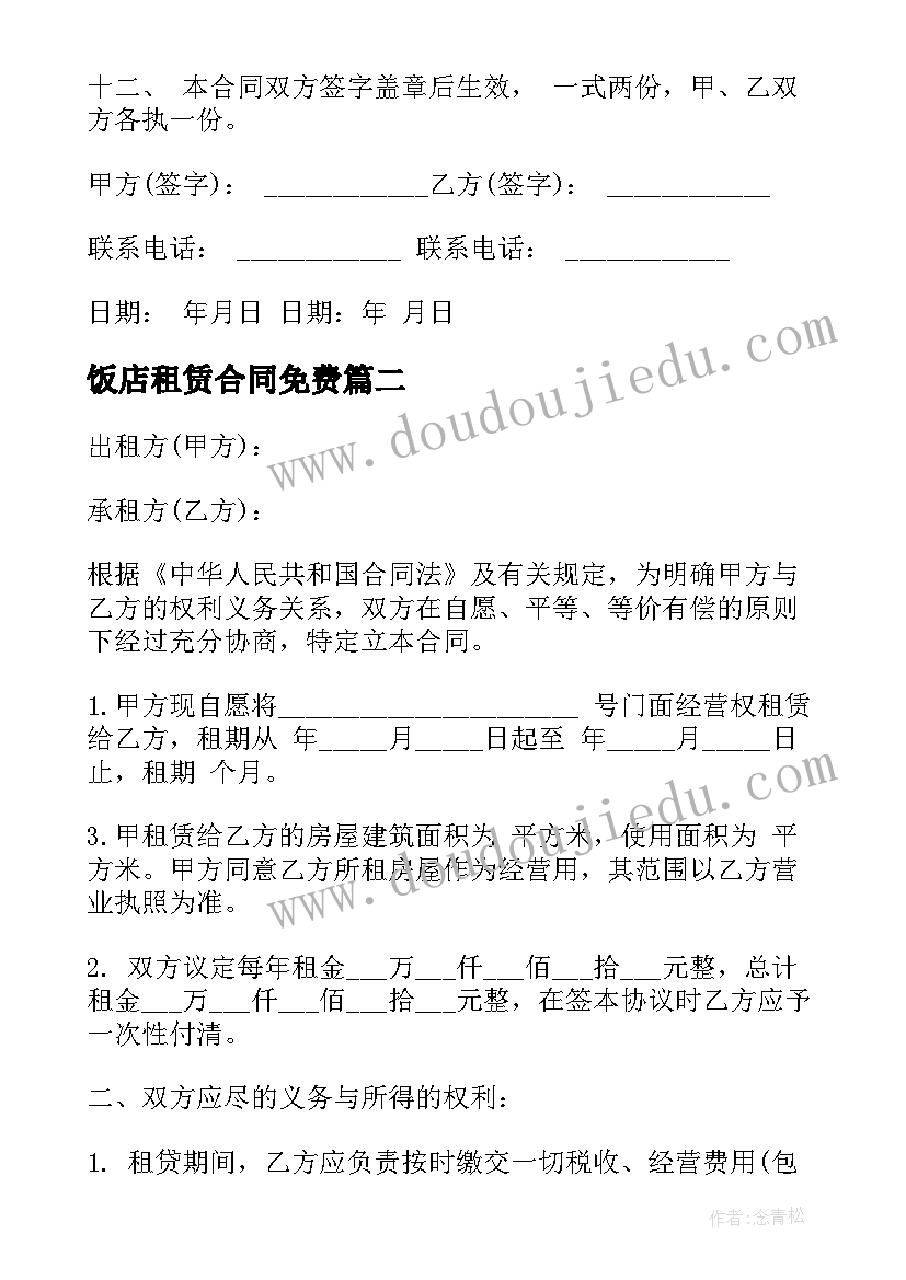 2023年饭店租赁合同免费(通用5篇)