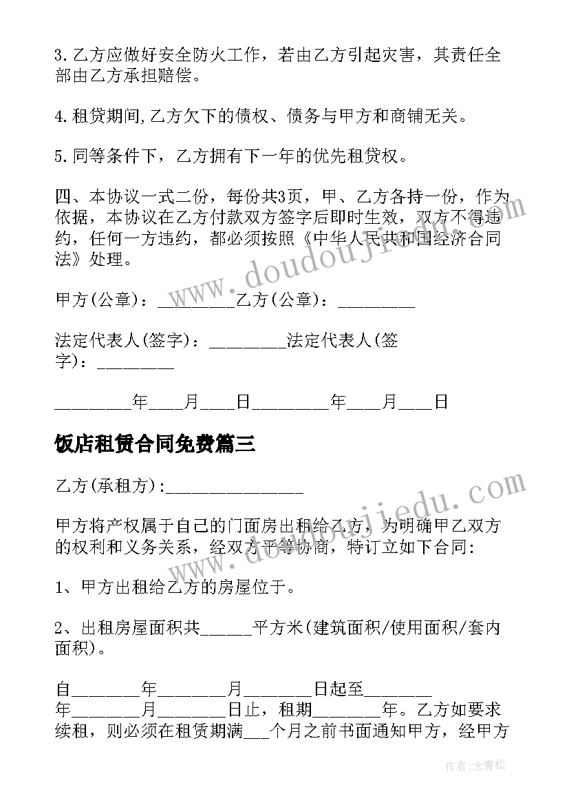 2023年饭店租赁合同免费(通用5篇)