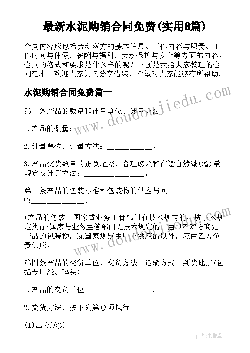 最新水泥购销合同免费(实用8篇)