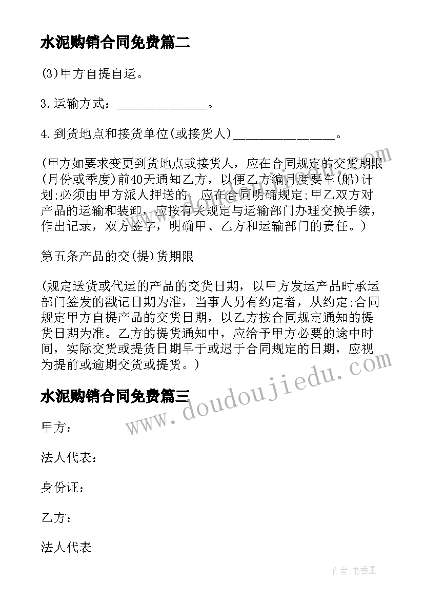 最新水泥购销合同免费(实用8篇)