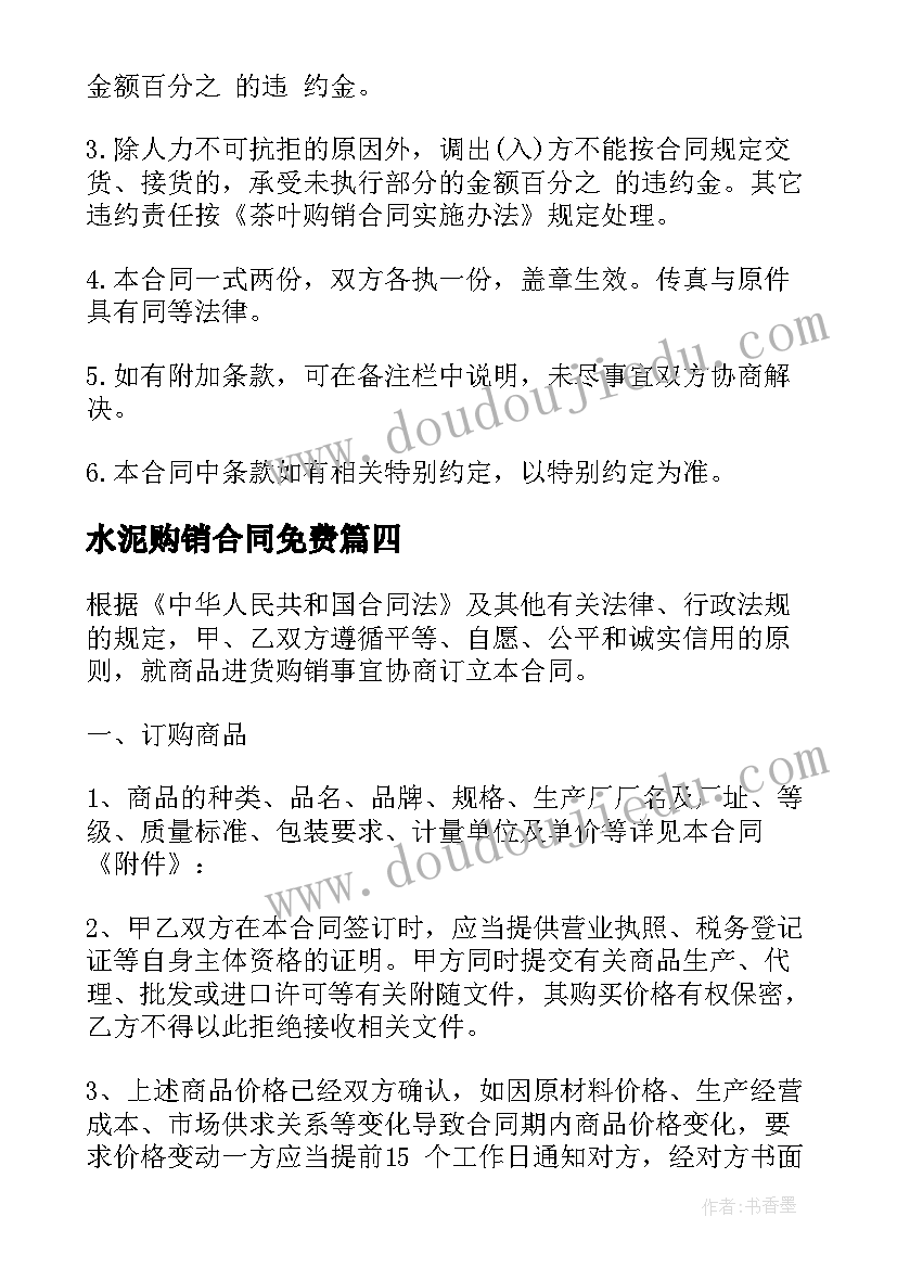 最新水泥购销合同免费(实用8篇)