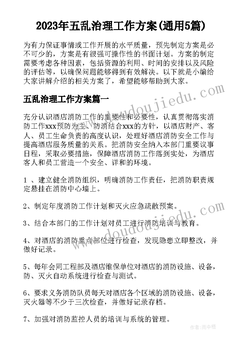 2023年五乱治理工作方案(通用5篇)