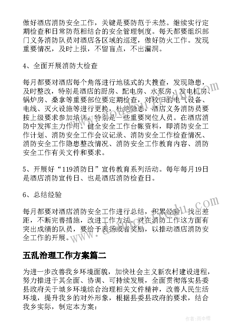 2023年五乱治理工作方案(通用5篇)