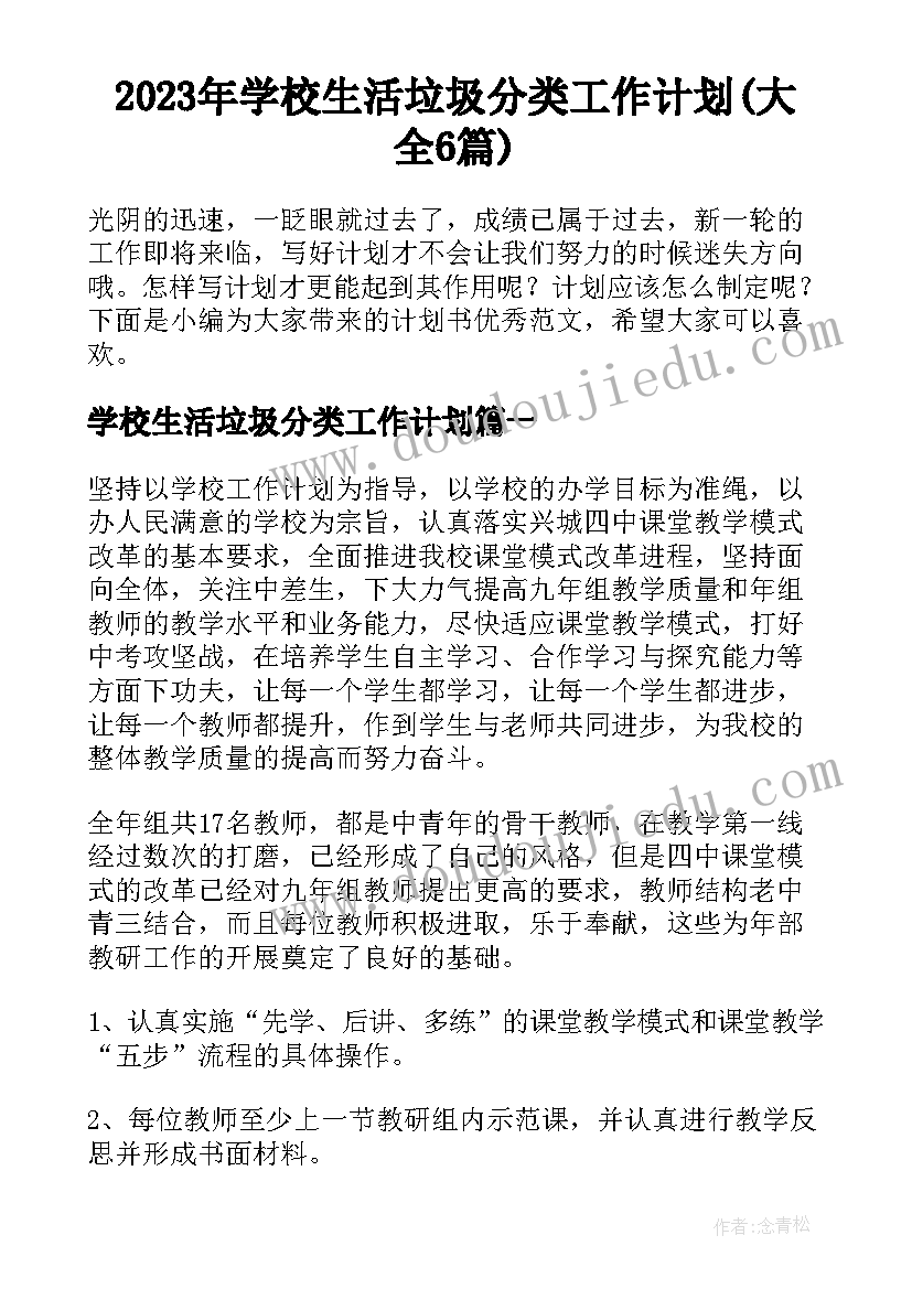 2023年学校生活垃圾分类工作计划(大全6篇)