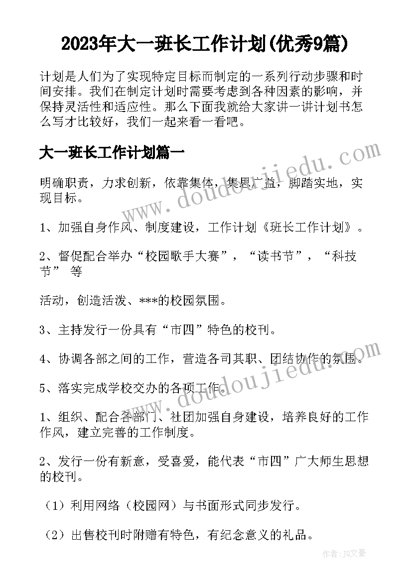 2023年大一班长工作计划(优秀9篇)