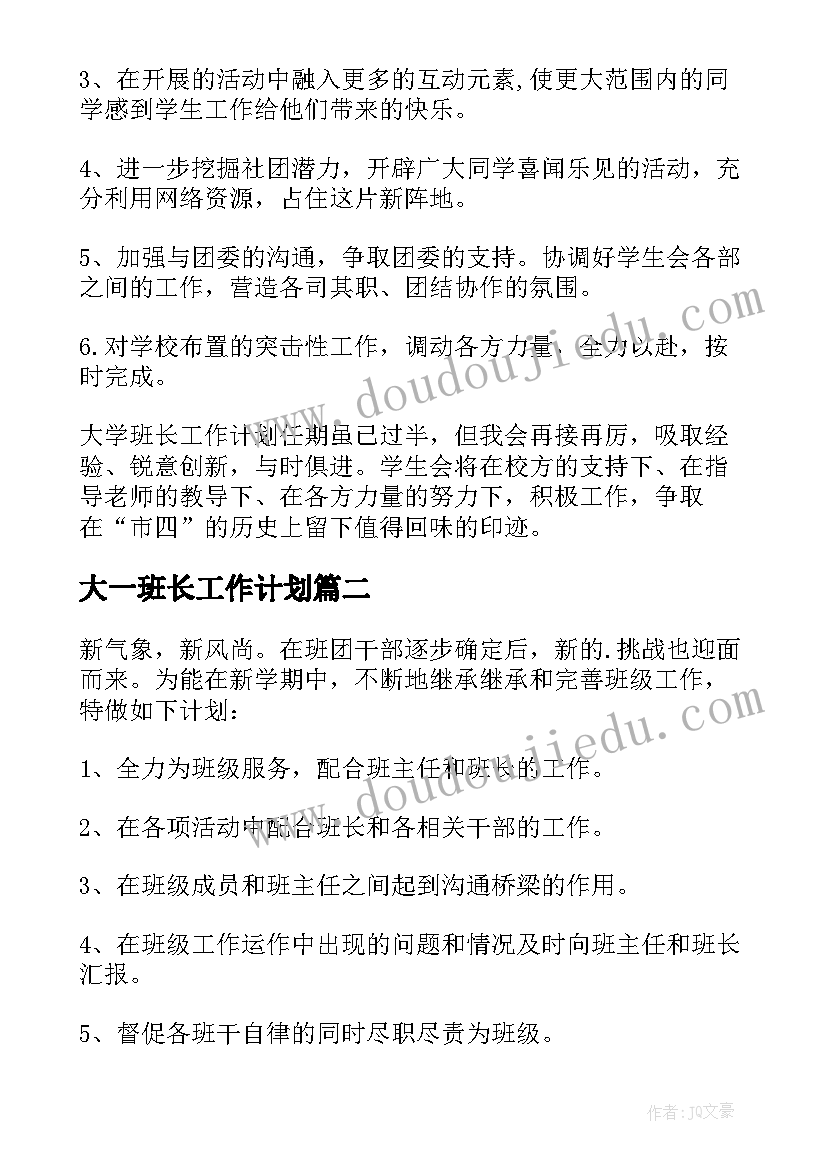 2023年大一班长工作计划(优秀9篇)