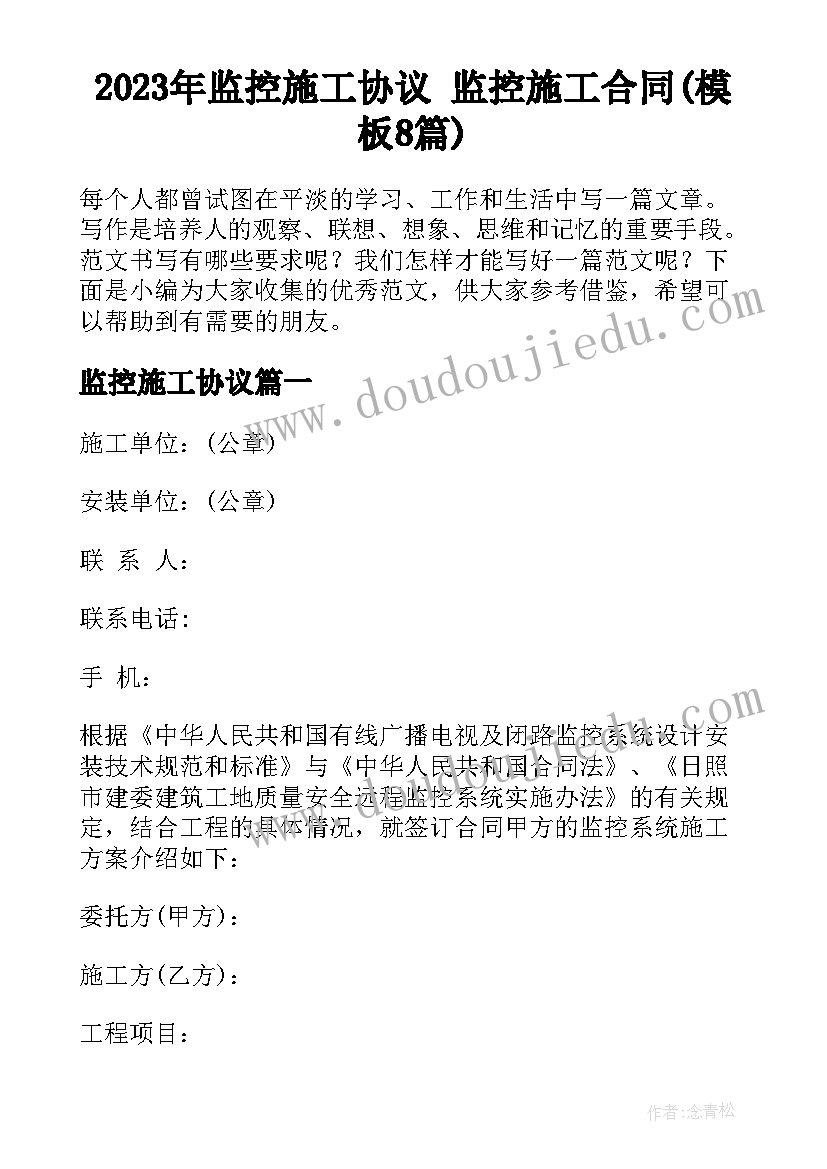 2023年监控施工协议 监控施工合同(模板8篇)