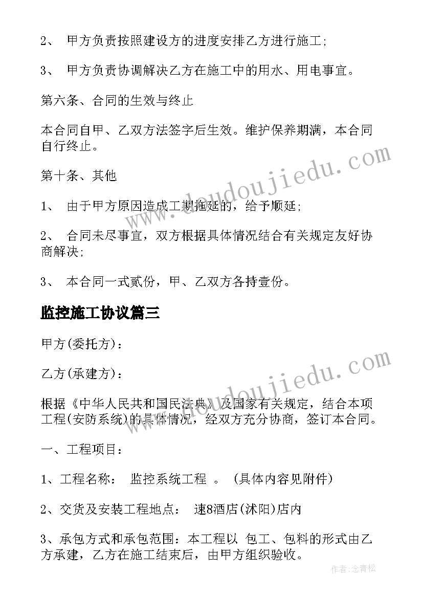 2023年监控施工协议 监控施工合同(模板8篇)