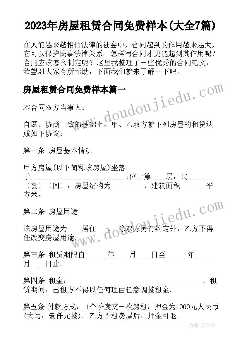 2023年房屋租赁合同免费样本(大全7篇)