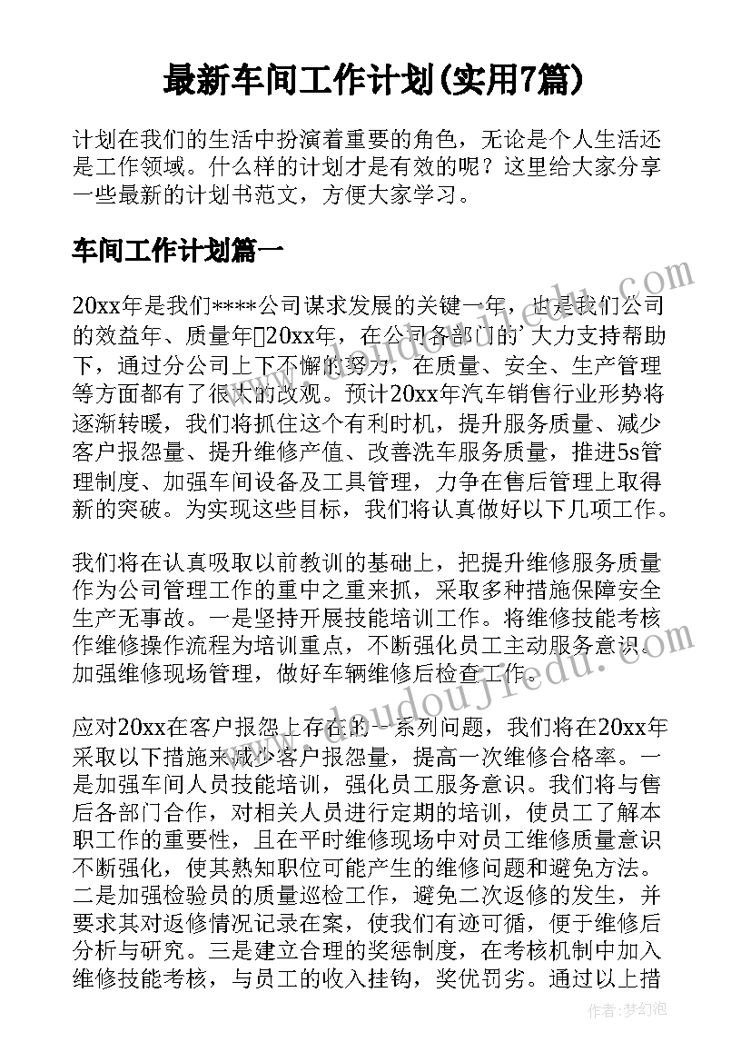 最新车间工作计划(实用7篇)