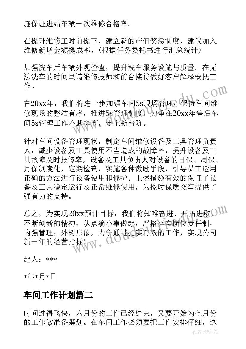 最新车间工作计划(实用7篇)