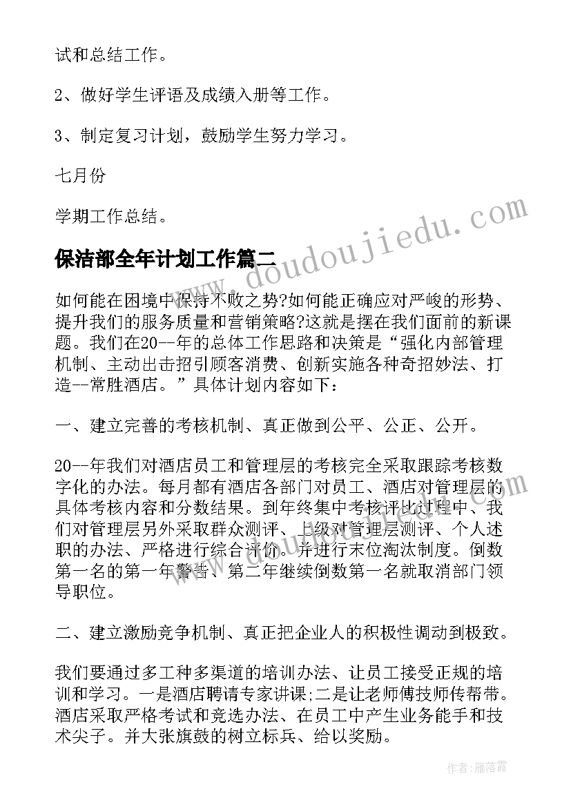 最新保洁部全年计划工作 班主任工作计划内容(优秀7篇)