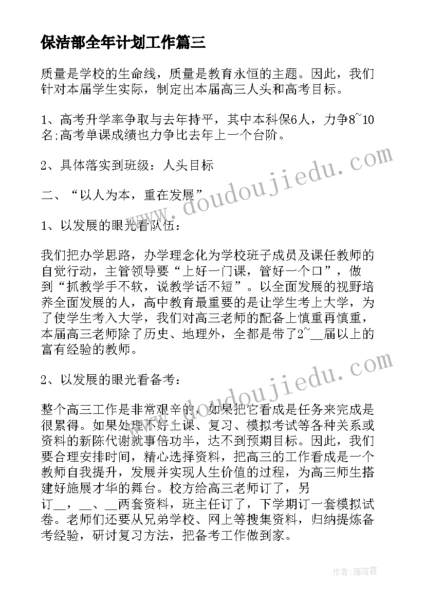 最新保洁部全年计划工作 班主任工作计划内容(优秀7篇)