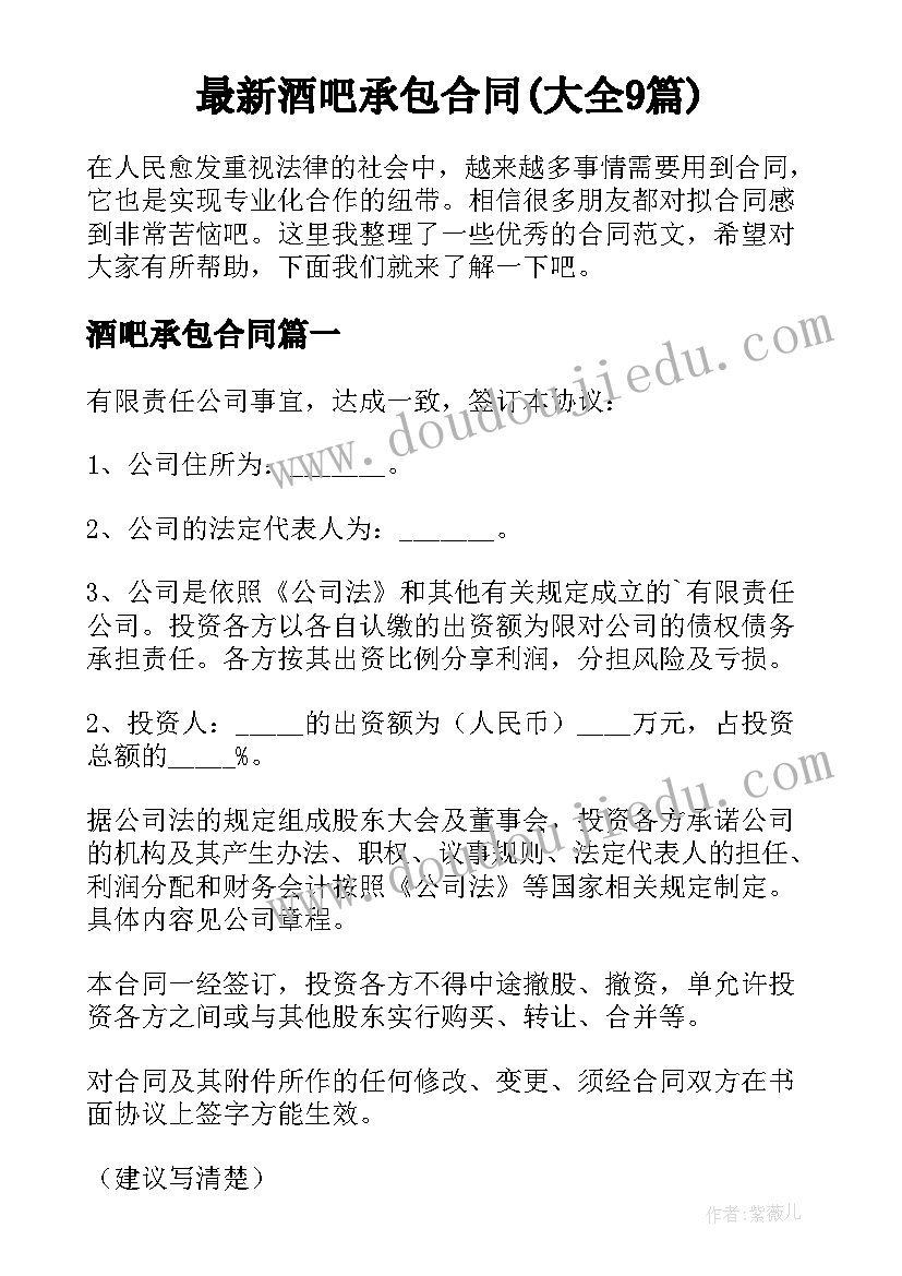 最新酒吧承包合同(大全9篇)