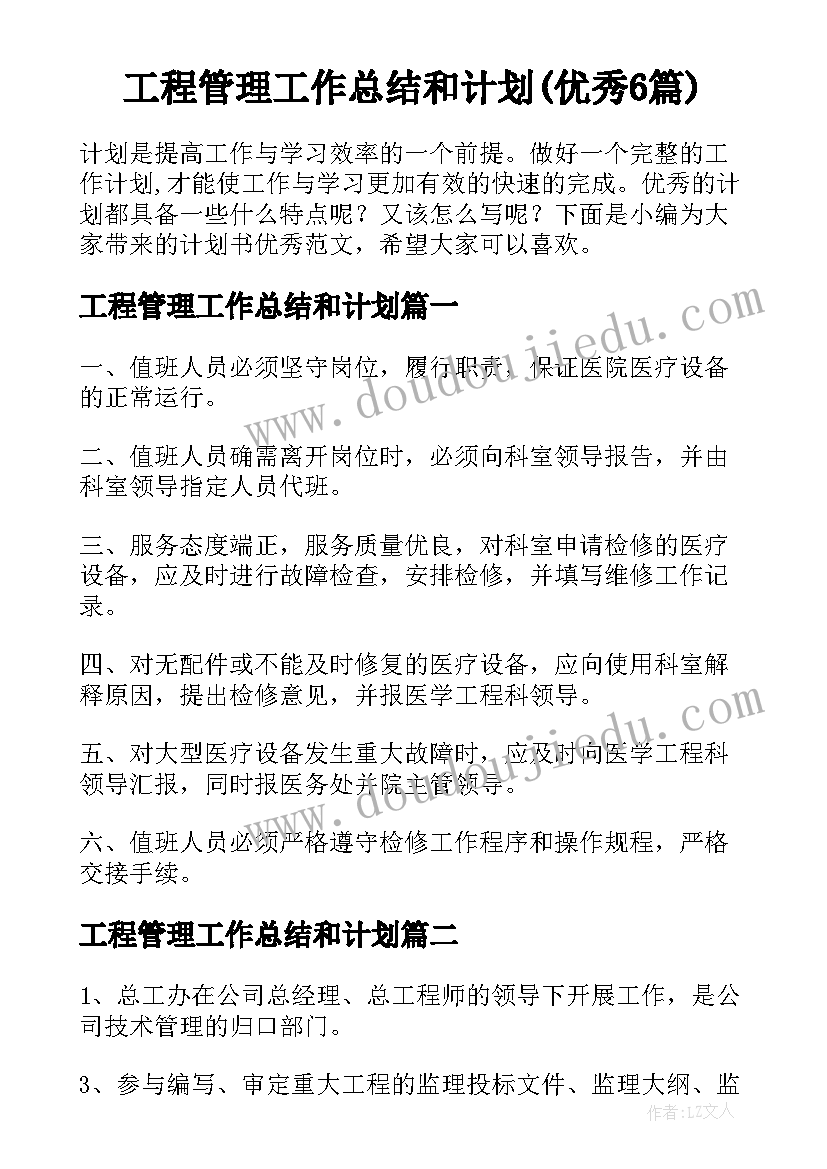 工程管理工作总结和计划(优秀6篇)