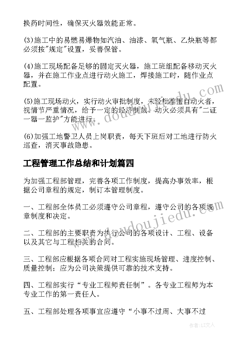 工程管理工作总结和计划(优秀6篇)