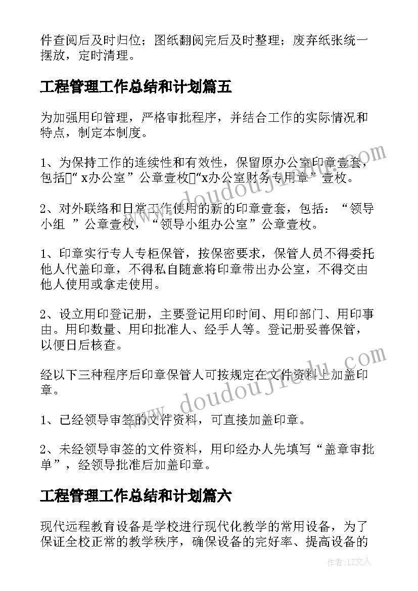 工程管理工作总结和计划(优秀6篇)