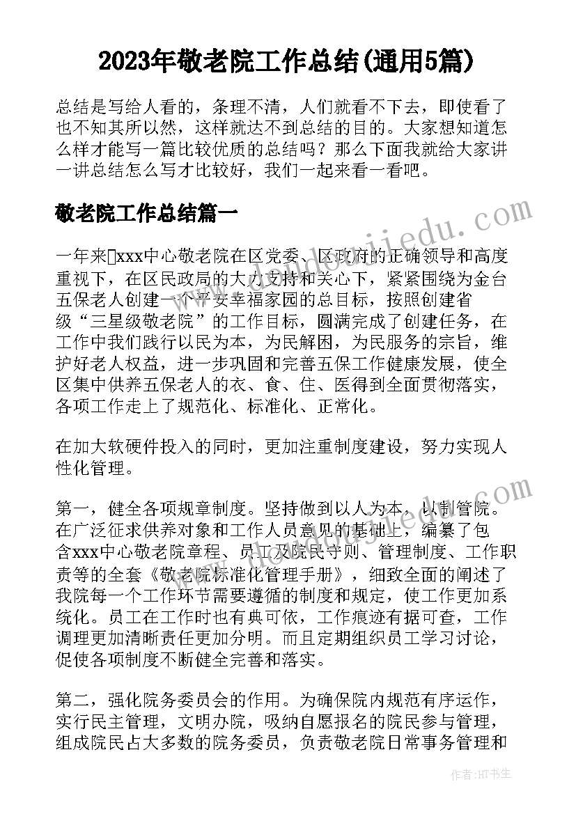 2023年敬老院工作总结(通用5篇)