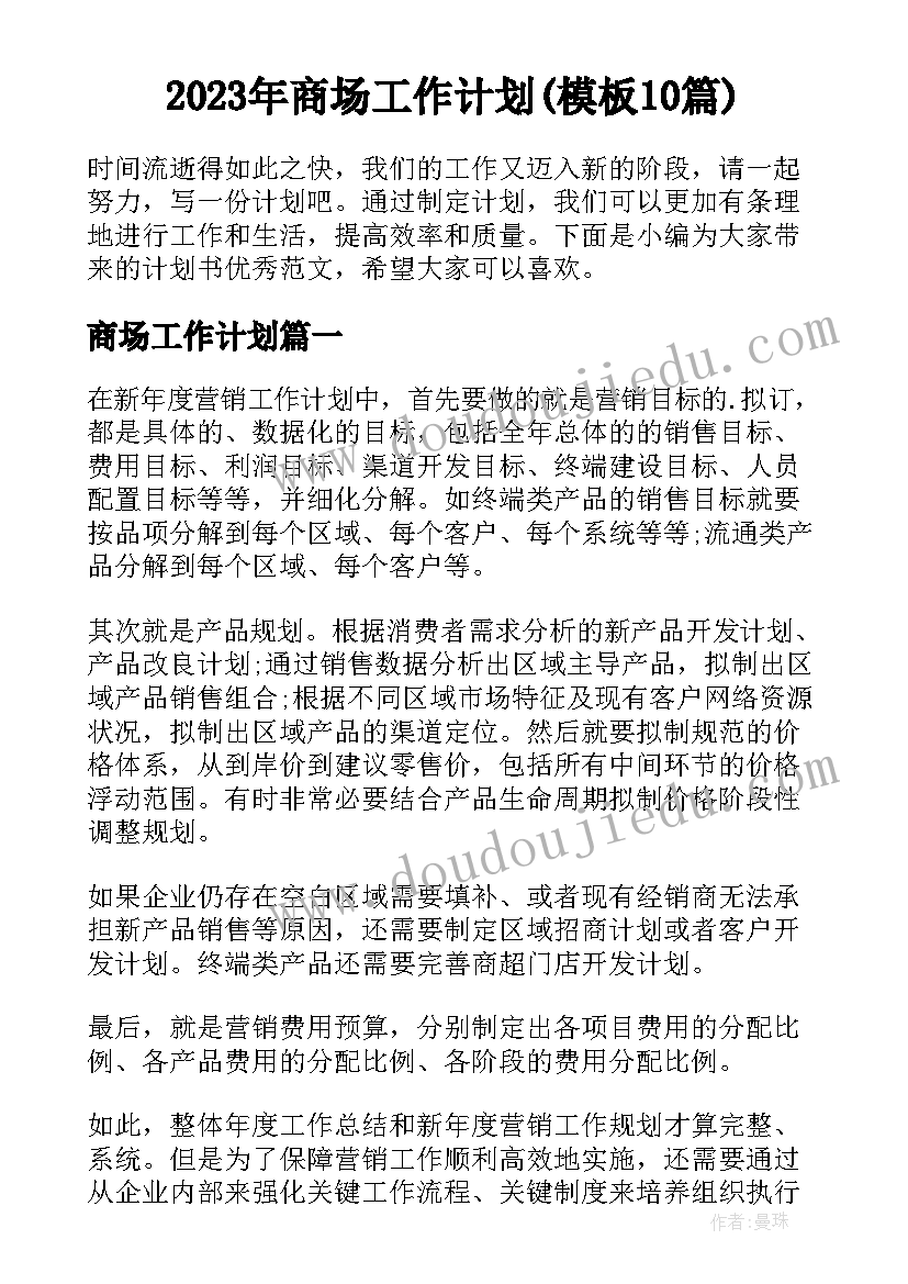 2023年商场工作计划(模板10篇)