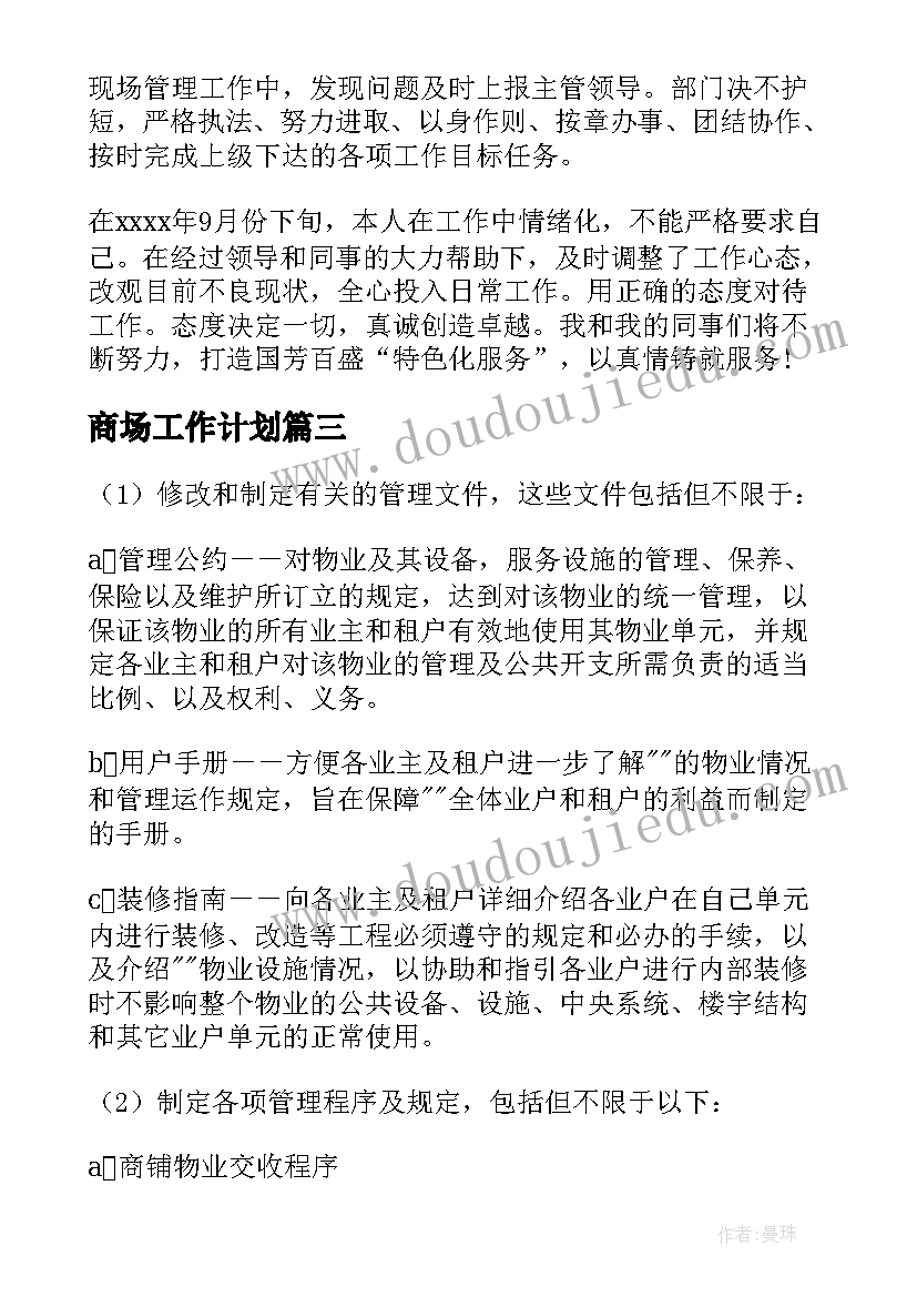 2023年商场工作计划(模板10篇)