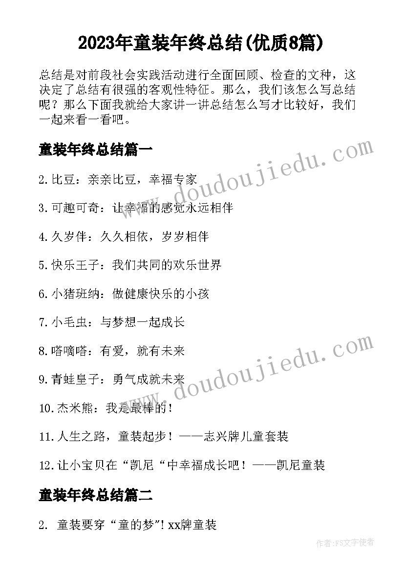 2023年童装年终总结(优质8篇)