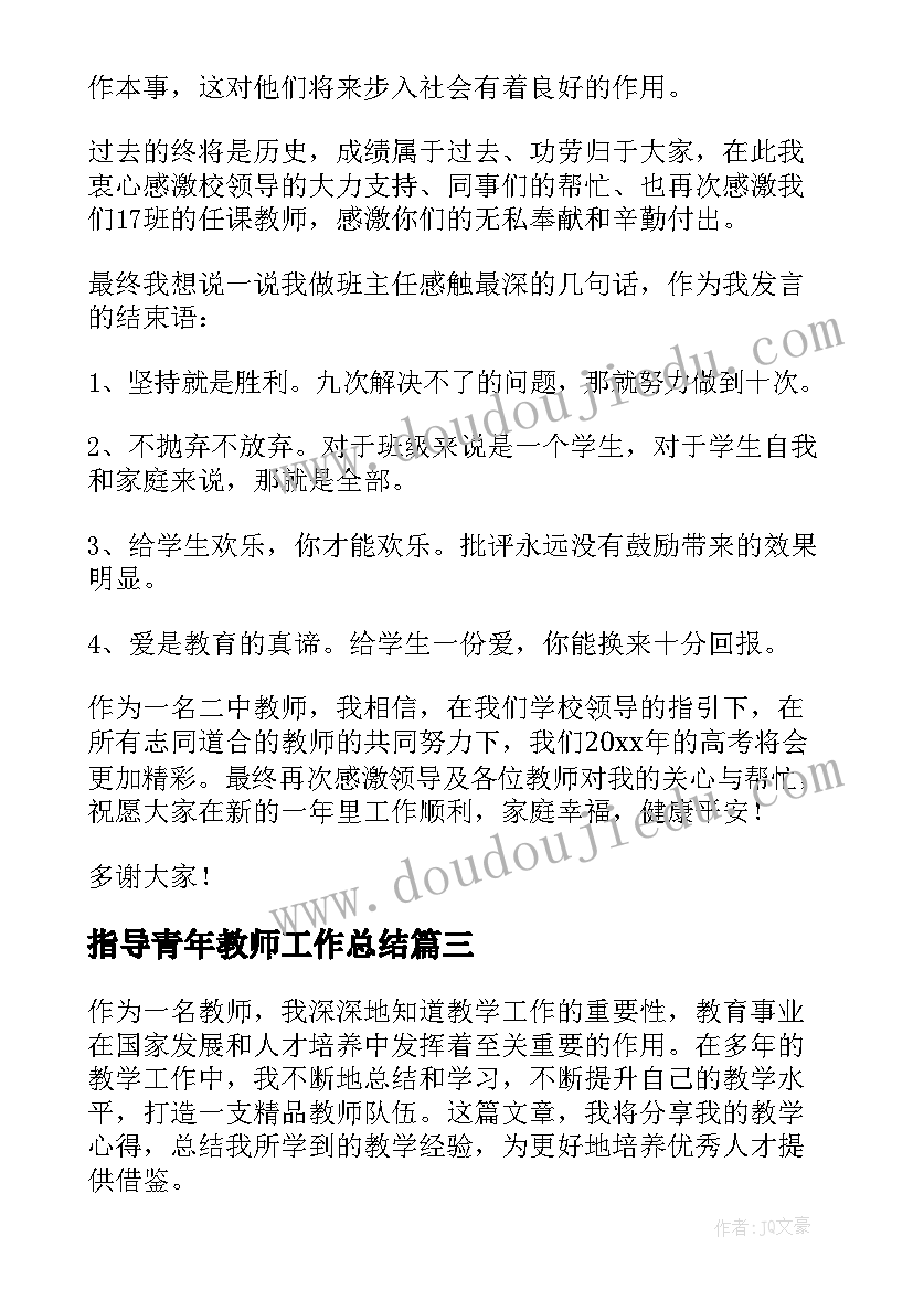 2023年指导青年教师工作总结(汇总9篇)